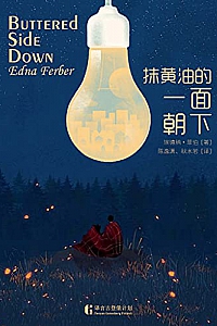 《抹黄油的一面朝下》