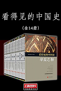 《看得见的中国史》(套装共14册)