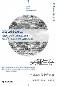 《夹缝生存:不堪重负的中产家庭》