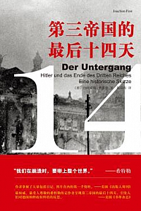 《第三帝国的最后十四天》
