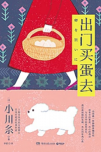 《出门买蛋去》