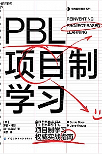 《PBL项目制学习》