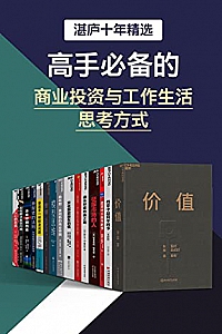 《高手必备的商业投资与工作生活思考方式》