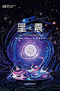 《星震》