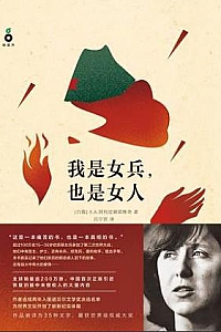 《我是女兵,也是女人》