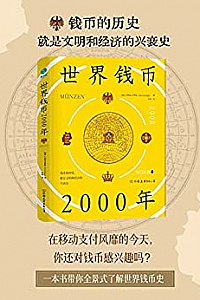 《世界钱币2000年》