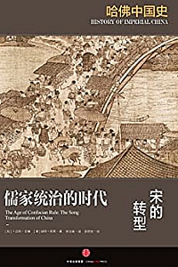 《儒家统治的时代:宋的转型 》