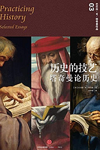 《历史的技艺:塔奇曼论历史》