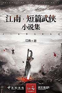 《江南·短篇武侠小说集》