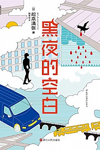 《黑夜的空白》
