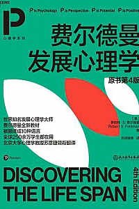 《费尔德曼发展心理学》