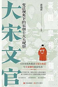 《大宋文官》