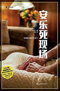 《安乐死现场》