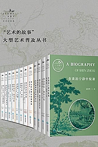 《艺术的故事》(共12册)