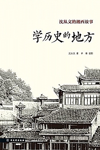 《学历史的地方:沈从文的湘西故事》