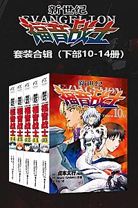 《新世纪福音战士 第01-14卷》