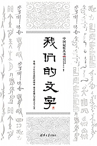 《我们的文字》