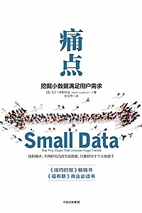 《痛点:挖掘小数据满足用户需求》
