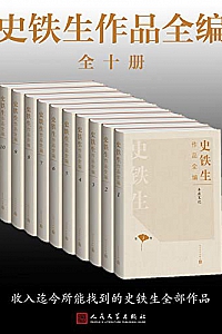 《史铁生作品全编》(全10册)