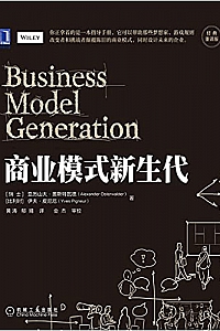 《商业模式新生代》