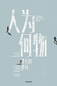 《人为何物》