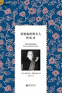 《曼德施塔姆夫人回忆录》