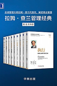 《拉姆·查兰管理经典》(套装共9册)