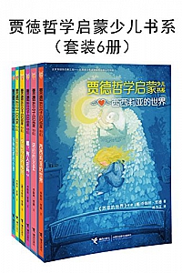 《贾徳哲学启蒙少儿书系》(套装6册)