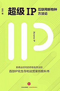 《超级IP:互联网新物种方法论》