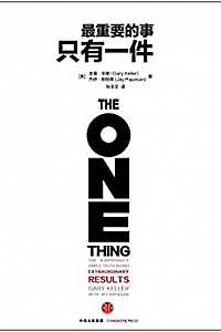 《最重要的事,只有一件》