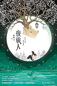 《夜旅人》
