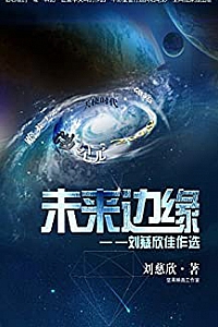 《未来边缘》