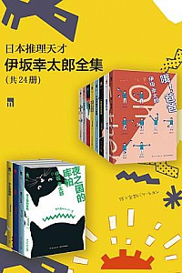 《日本推理天才伊坂幸太郎全集》(套装十二册)