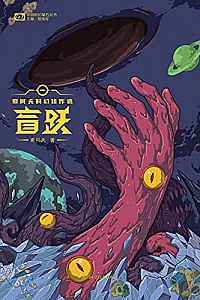 《盲跃:索何夫科幻佳作选》