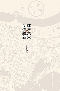 《从江户到东京:小人物们的明治维新》