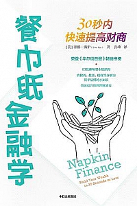 《餐巾纸金融学》