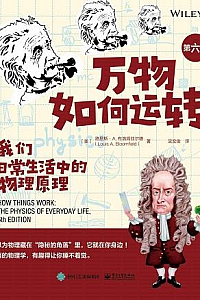 《万物如何运转:我们日常生活中的物理原理》