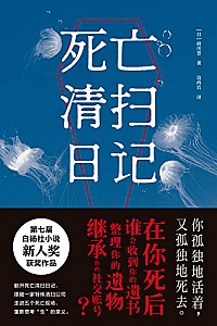 《死亡清扫日记》