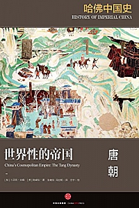 《世界性的帝国:唐朝》