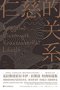 《仁慈的关系》