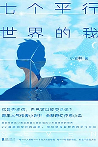 《七个平行世界的我》