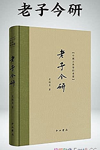 《老子今研》