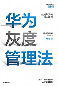 《华为灰度管理法》