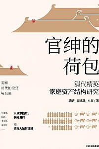 《官绅的荷包:清代精英家庭资产结构研究》