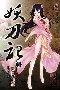 《妖刀记》(1-50卷合集)