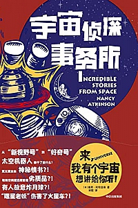 《宇宙侦探事务所》