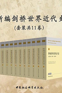 《新编剑桥世界近代史》(全11卷)