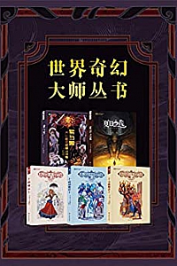 《世界奇幻大师丛书》