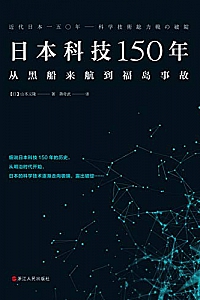 《日本科技150年:从黑船来航到福岛事故》