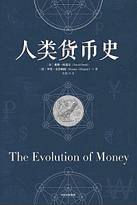 《人类货币史》